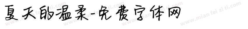 夏天的温柔字体转换