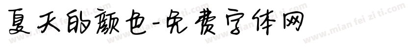 夏天的颜色字体转换