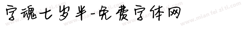字魂七岁半字体转换