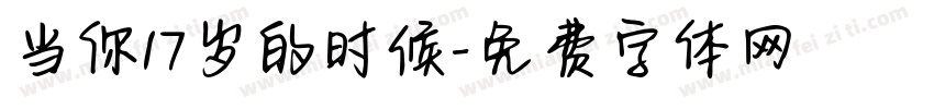 当你17岁的时候字体转换