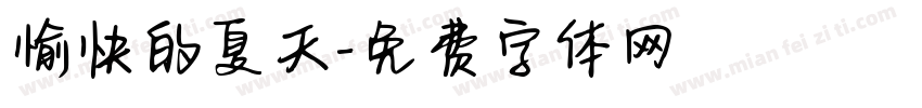 愉快的夏天字体转换
