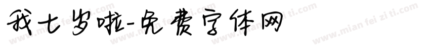 我七岁啦字体转换