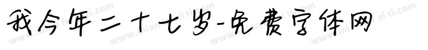 我今年二十七岁字体转换