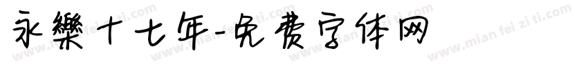 永樂十七年字体转换