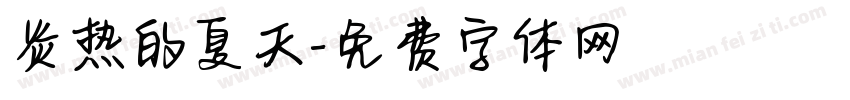 炎热的夏天字体转换