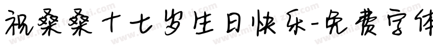祝桑桑十七岁生日快乐字体转换