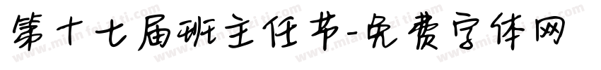 第十七届班主任节字体转换