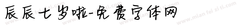辰辰七岁啦字体转换