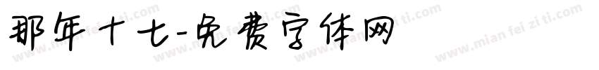 那年十七字体转换
