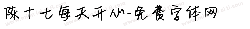 陈十七每天开心字体转换