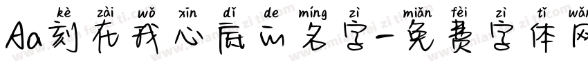 Aa刻在我心底的名字字体转换
