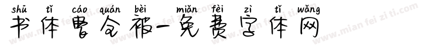 书体曹全被字体转换