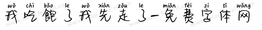 我吃飽了我先走了字体转换