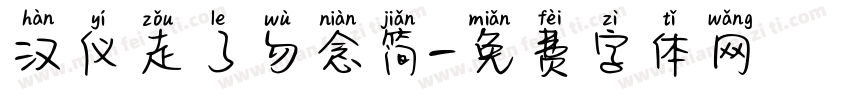 汉仪走了勿念简字体转换