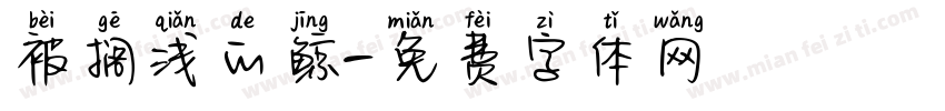 被搁浅的鲸字体转换