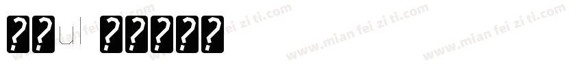 明兰ul字体转换