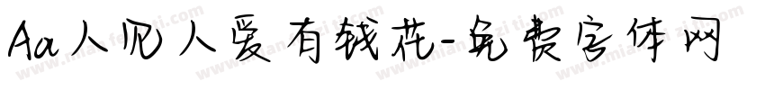 Aa人见人爱有钱花字体转换