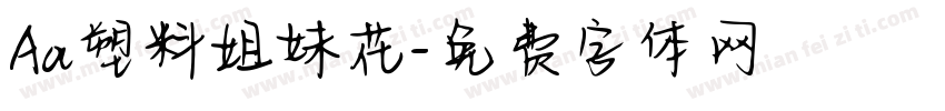Aa塑料姐妹花字体转换