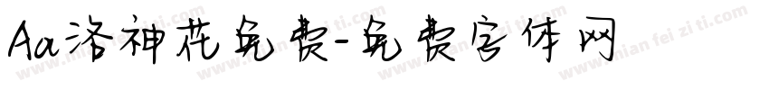 Aa洛神花免费字体转换