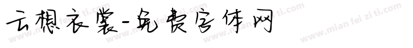 云想衣裳字体转换