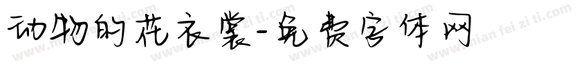 动物的花衣裳字体转换