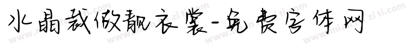 水晶裁做靓衣裳字体转换