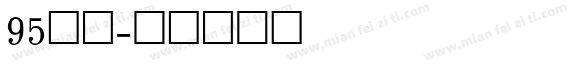 95加满字体转换
