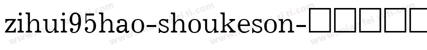 zihui95hao-shoukeson字体转换