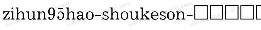 zihun95hao-shoukeson字体转换