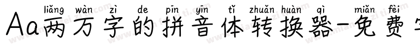 Aa两万字的拼音体转换器字体转换