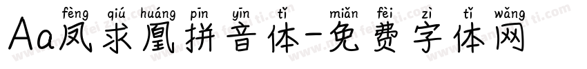 Aa凤求凰拼音体字体转换