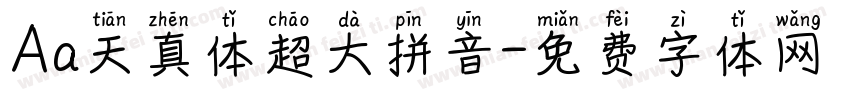 Aa天真体超大拼音字体转换