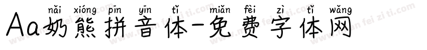 Aa奶熊拼音体字体转换