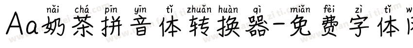 Aa奶茶拼音体转换器字体转换