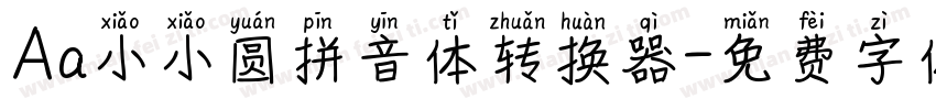Aa小小圆拼音体转换器字体转换