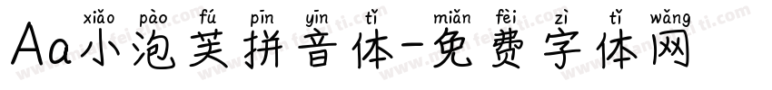 Aa小泡芙拼音体字体转换