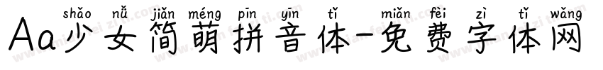 Aa少女简萌拼音体字体转换