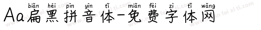 Aa扁黑拼音体字体转换