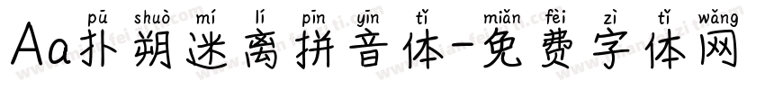 Aa扑朔迷离拼音体字体转换