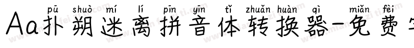 Aa扑朔迷离拼音体转换器字体转换