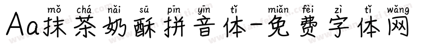 Aa抹茶奶酥拼音体字体转换