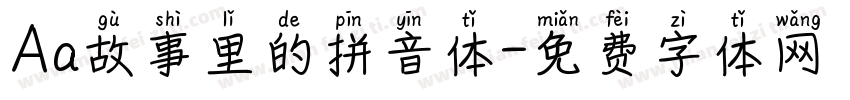 Aa故事里的拼音体字体转换