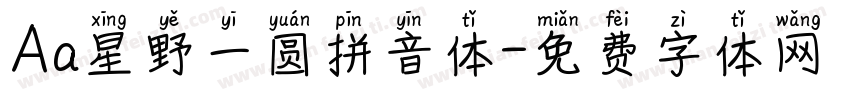 Aa星野一圆拼音体字体转换