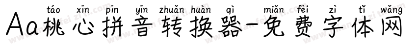 Aa桃心拼音转换器字体转换