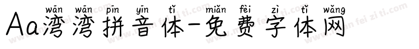 Aa湾湾拼音体字体转换