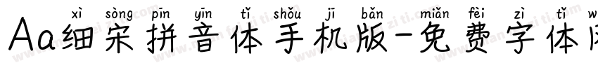 Aa细宋拼音体手机版字体转换