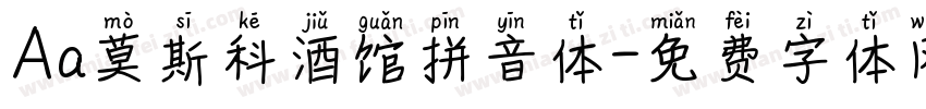 Aa莫斯科酒馆拼音体字体转换