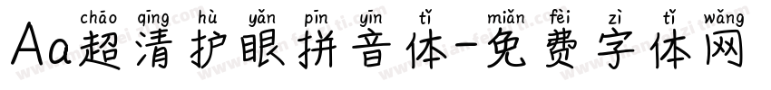 Aa超清护眼拼音体字体转换