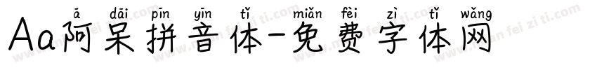 Aa阿呆拼音体字体转换