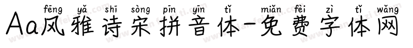 Aa风雅诗宋拼音体字体转换